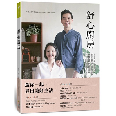 预售 姊弟煮厨 PAULINA&JERRY CHEN 舒心厨房 四块玉文创 原版进口书