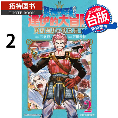 现货勇者斗恶龙 达伊的大冒险 勇者阿邦跟狱炎魔王2 青文 漫画书 进口原版书 【拓特原版】