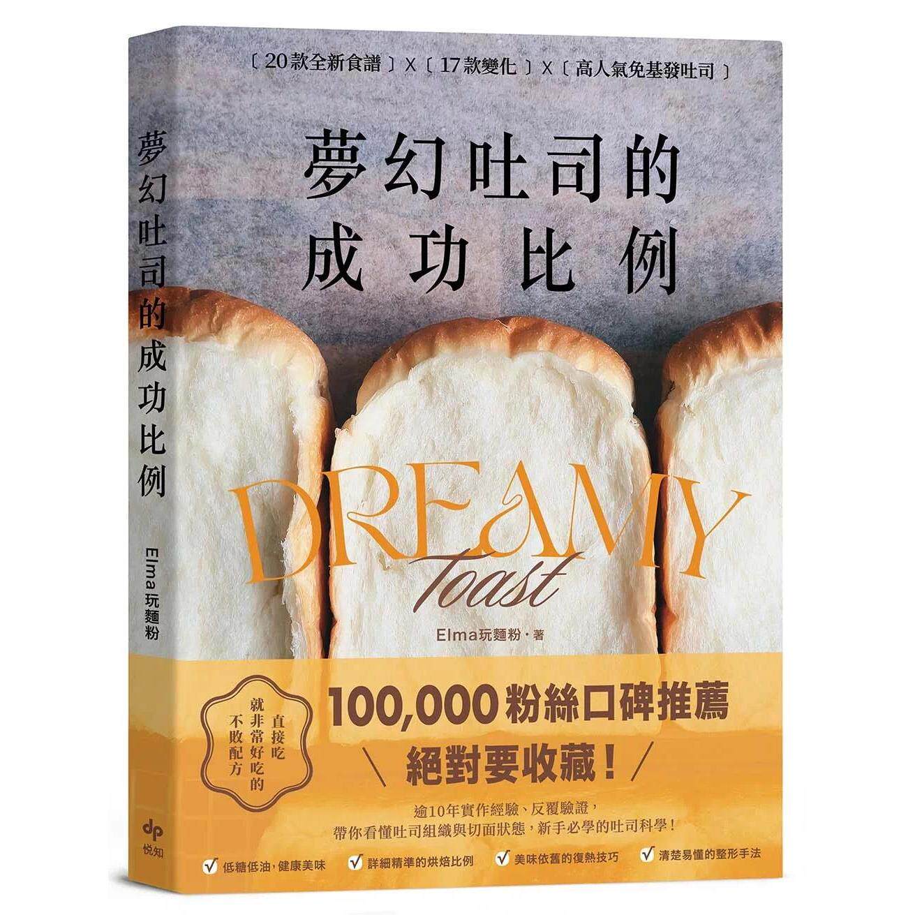 现货 梦幻吐司的成功比例:直接吃就非常好吃的不败配方 悦知文化 Elma玩面粉 港台原版