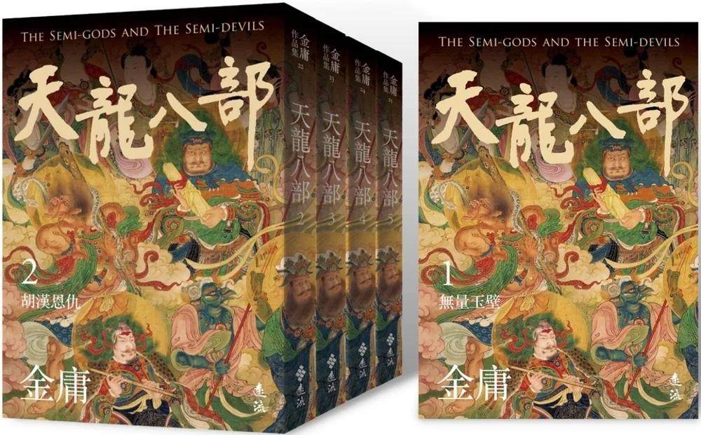现货 天龙八部 全五册,亮彩映象修订版 远流 金庸 ndd