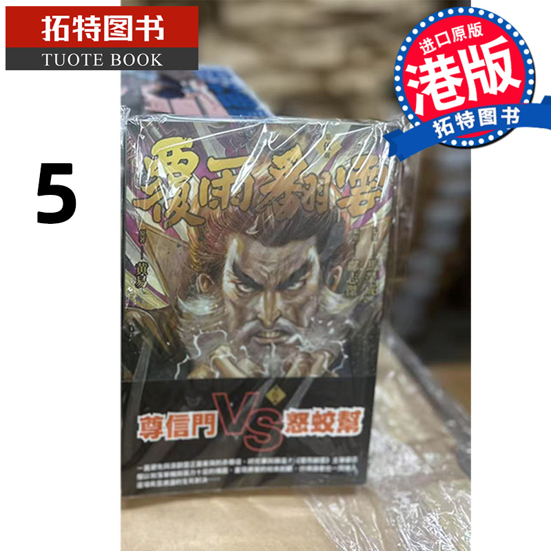 现货 漫画书 覆雨翻云 5 邝志杰 凌速文化 港版漫画 香港原版 进口原版书 【拓特原版】