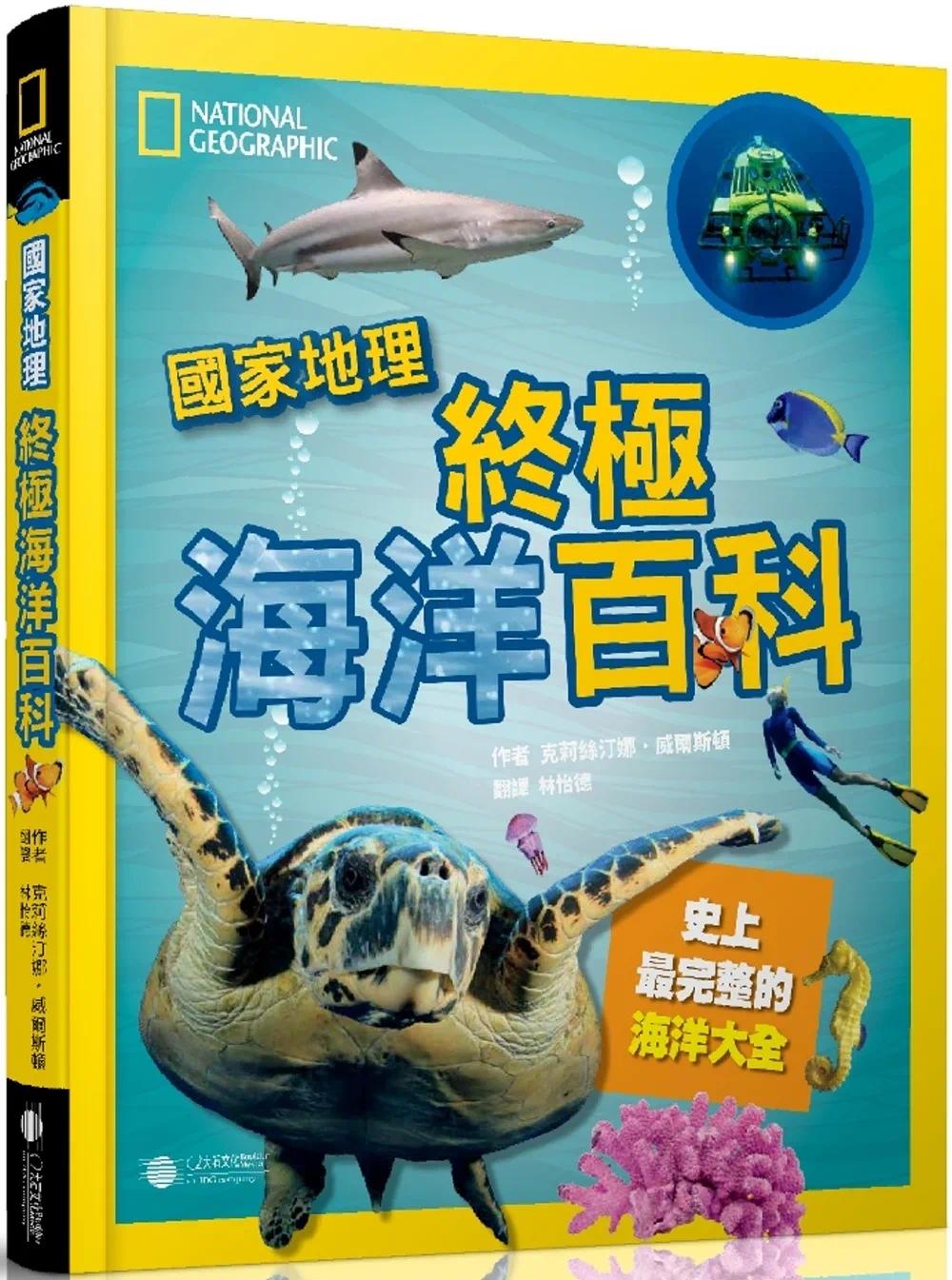 预售 国家地理 终极海洋百科：史上*完整的海洋大全(新版) 大石国际文化 克丽丝汀娜．威尔斯顿