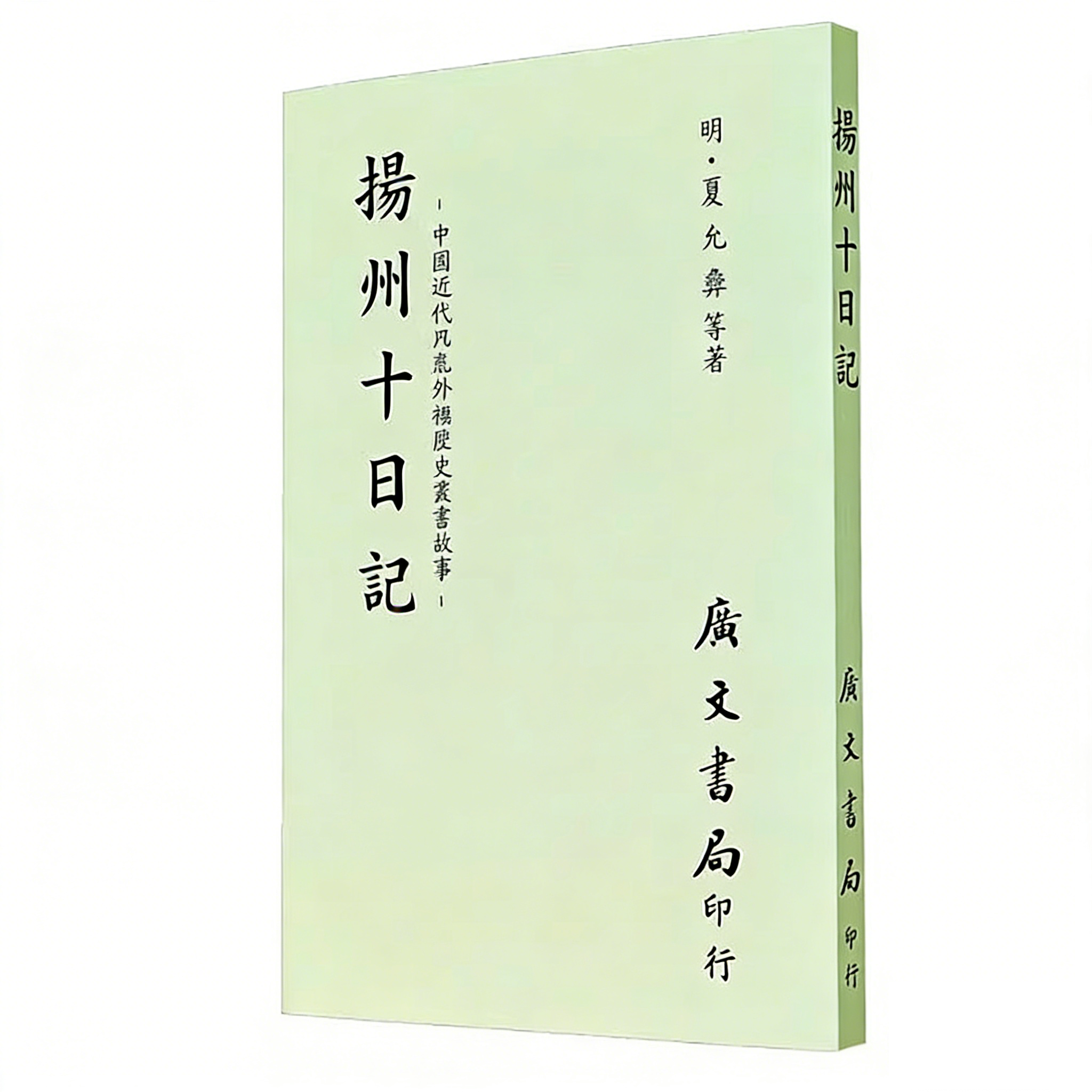 预售 扬州十日记 平装 港台原版 夏允彝 夏元惇 吴伟业 王秀楚 朱子素 广文书局
