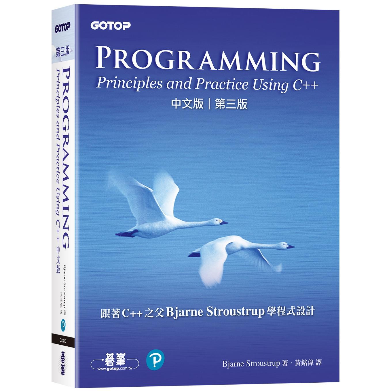 预售 Programming：Principles and Practice Using C++ 中文版 第三版 碁峰 Bjarne Stroustrup