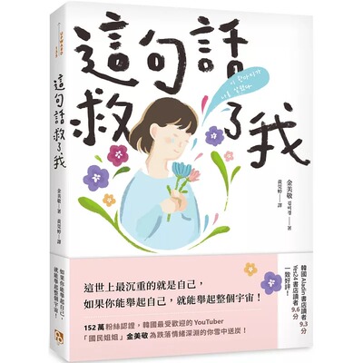 预售 金美敬 这句话救了我：152万粉丝认证，韩国*受欢迎的YouTuber「国民姐姐」金美敬为跌落情绪深渊的你雪中送炭！ 平安文化