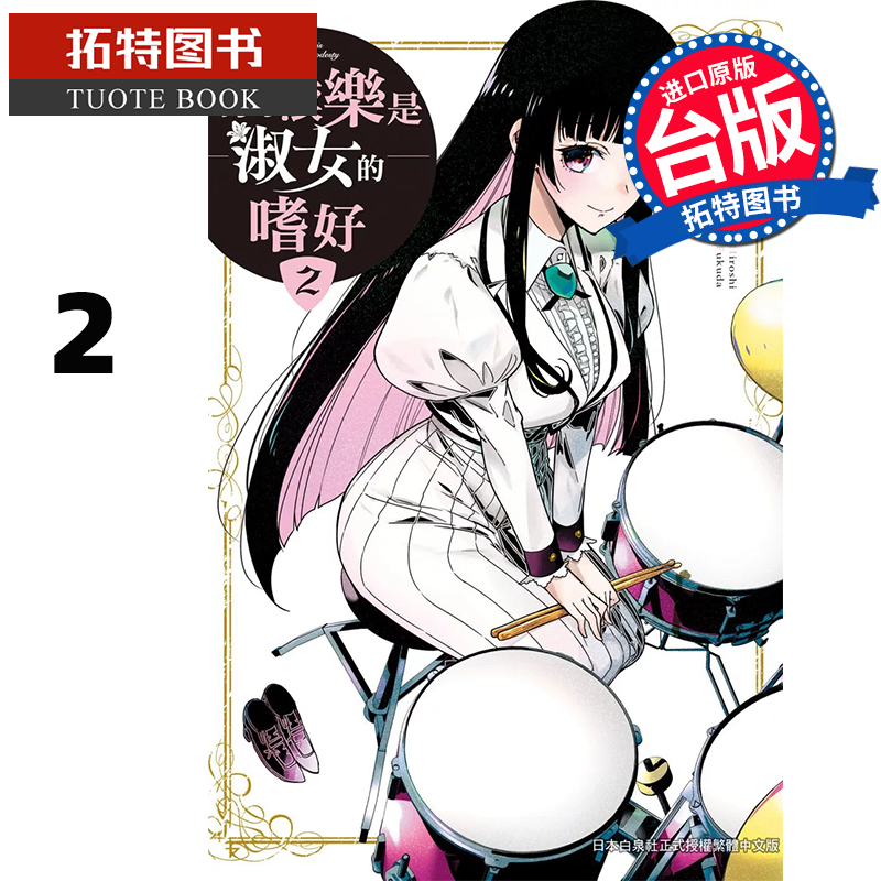 预售 漫画书 摇滚乐是淑女的嗜好 2 福田宏 长鸿 台版漫画 进口原版书 【拓特原版】