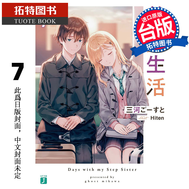 预售 轻小说 义妹生活 7 角川 进口原版书  未出版【拓特原版】使用感如何?