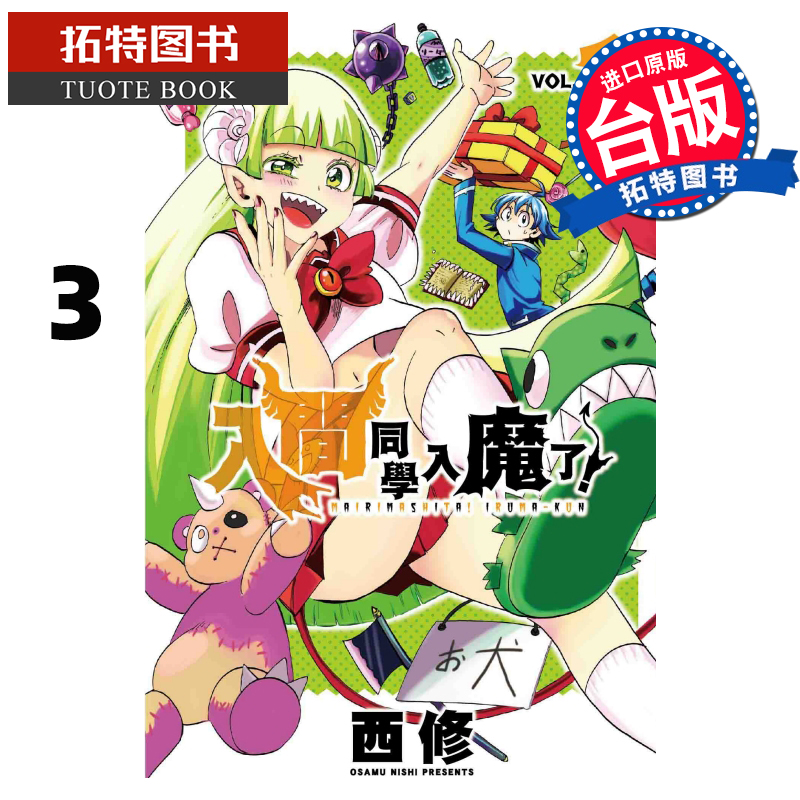 现货 入间同学入魔了3 西修 东立 漫画书 进口原版书 【拓特原版】