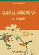 预售  郑仁在、黄俊杰 韩国江华阳明学研究论集 中国台湾中国台湾大学出版中心