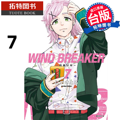 现货 漫画书 WIND BREAKER 防风少年 7 尖端 台版漫画 进口原版书【拓特原版】