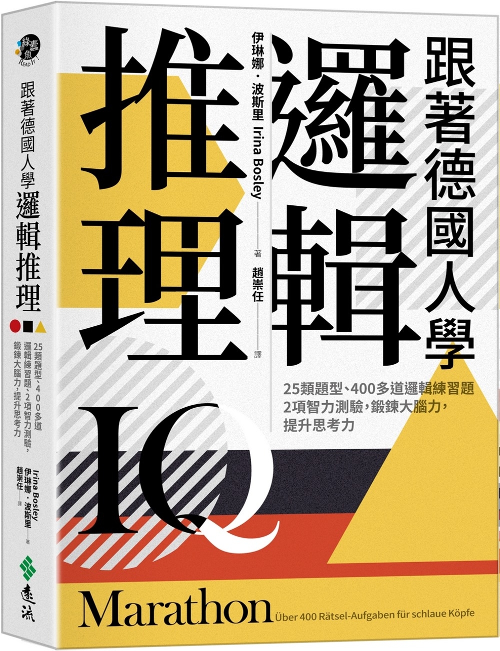 在途跟着德国人学逻辑推理：25类题型、400多道逻辑练习题、2项智力测验，锻炼大脑力，提升思考力（《看！德国人远流伊琳娜?波