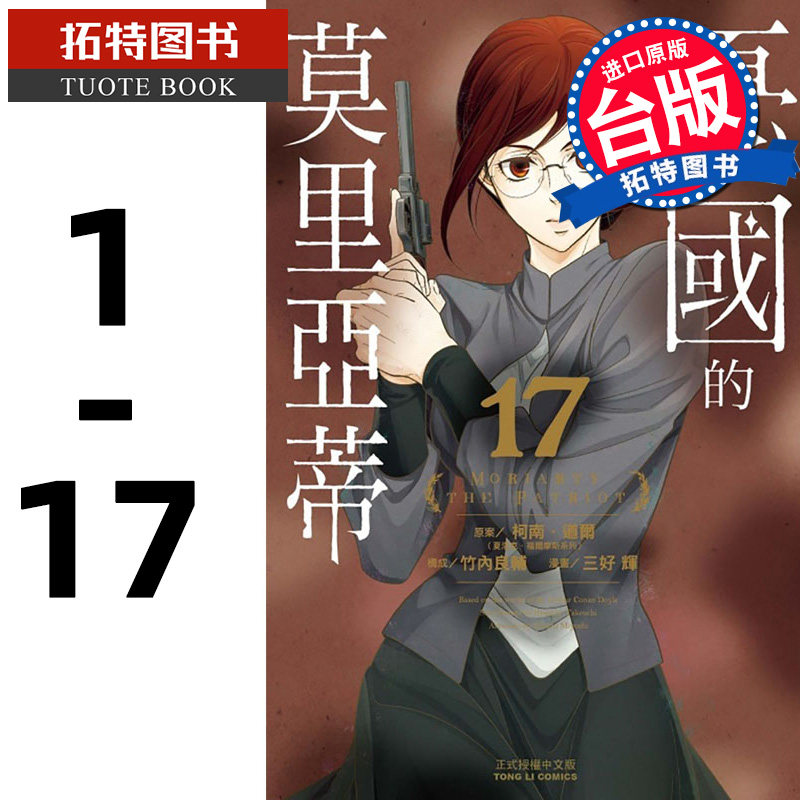 在途 台版漫画书 忧国的莫里亚蒂/01-17 柯南道尔 东立繁体中文版原版新番 三好辉 竹内良辅 【拓特原版】