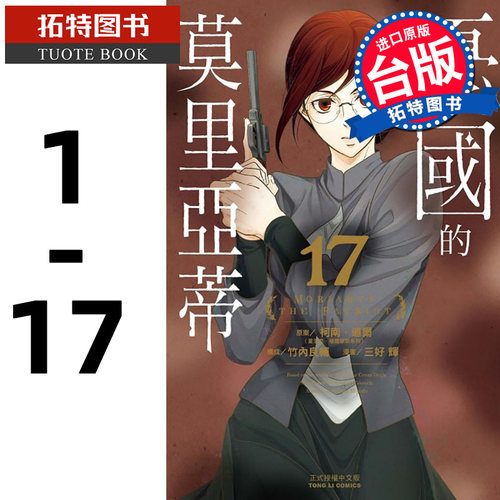 现货 台版漫画书 忧国的莫里亚蒂/01-17  柯南道尔 东立繁体中文版原版新番 三好辉 竹内良辅 【拓特原版】