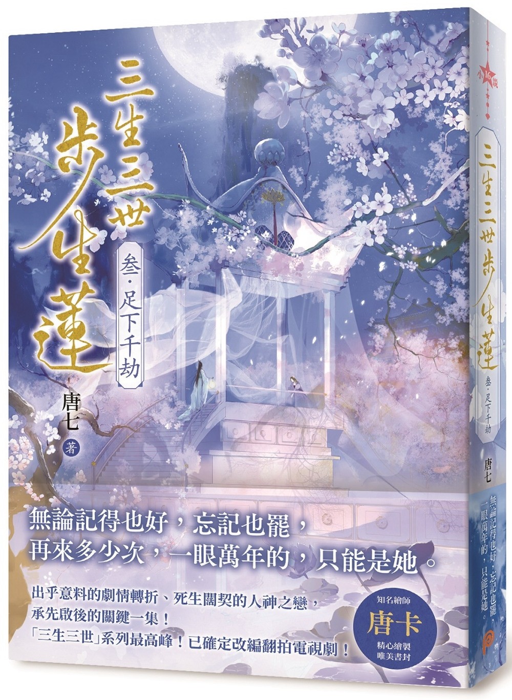 预售 三生三世步生莲(叁)足下千劫 平装本 唐七
