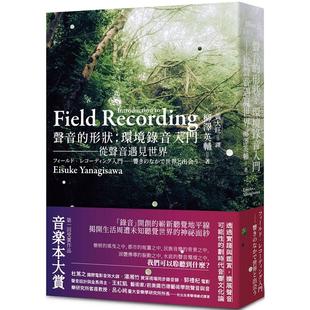 二十张出版 形状：环境录音入门──从声音遇见世界 柳泽英辅 声音 现货