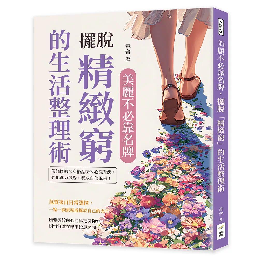 预售 美丽不必靠名牌，摆脱「精致穷」的生活整理术：仪态修练×穿搭品味×心态升*，强化魅力气场，养成自信风采 财经钱线文化有