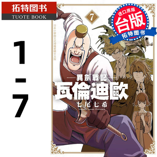 在途 漫画书 异剑战记 瓦伦迪欧 1-  7 七尾七希 长鸿 进口原版书 【拓特原版】