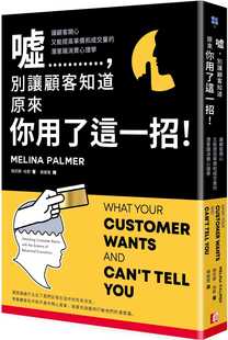 预售 梅莉娜·帕默 嘘，别让顾客知道原来你用了这一招！让顾客开心又能提高单价和成交量的潜意识消费心理学 真文化