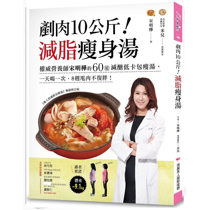 预售 宋明桦铲肉10公斤！减脂瘦身汤权威营养师宋明桦的60道减糖低卡包瘦汤 一天喝一次 8周甩肉不复胖！ 原版进口书 医疗保健
