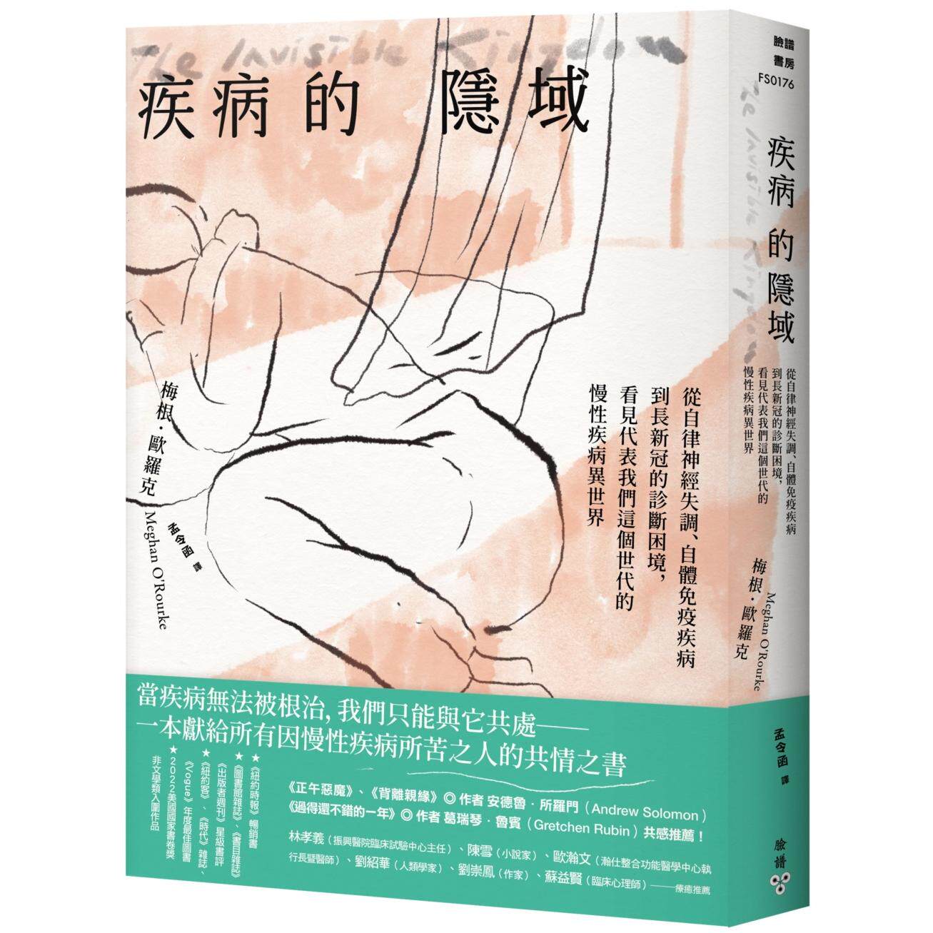 预售 疾病的隐域:从自律神经失调、自体免疫疾病到长新冠的诊断困境,看见代表我们这个世代的慢性疾病异世界 脸谱 梅根.欧罗克