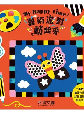 预售 My Happy Time！艺术派对动起来 禾流文创 Quarto