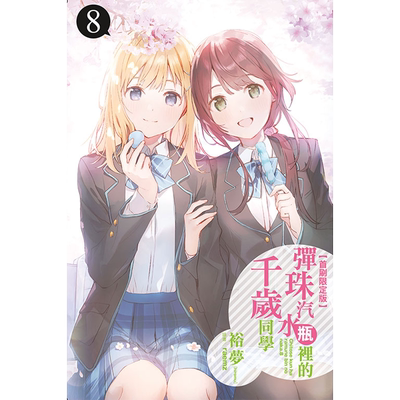 现货 轻小说 弹珠汽水瓶里的千岁同学 8 首刷限定版 裕梦 东立 进口原版书 【拓特原版】