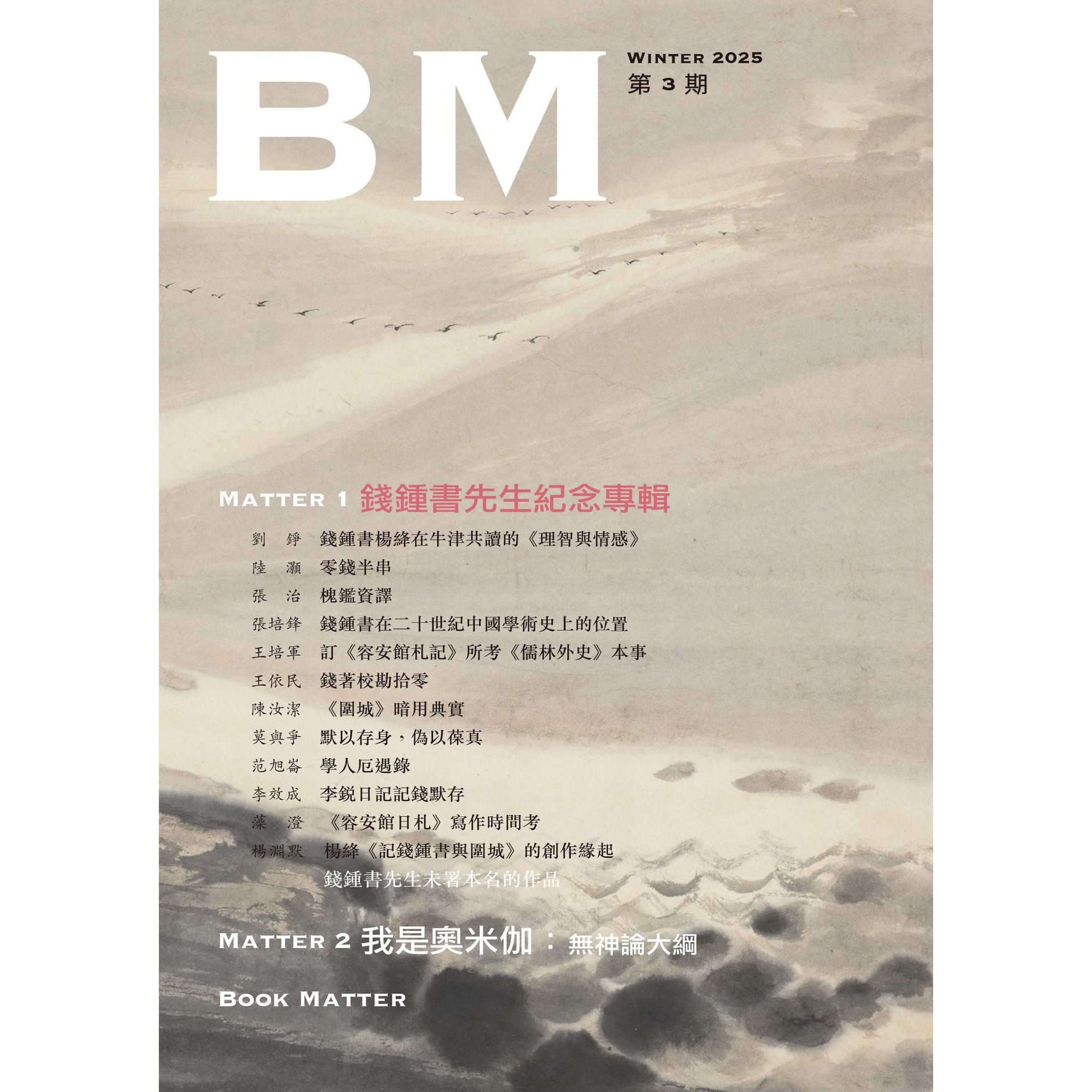 现货 主编亲签 钱钟书先生纪念专辑 本事03 港台原版 林道群 香港本事出版社Book Matter 香港原版