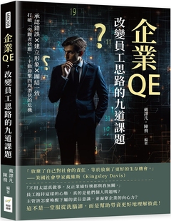 预售 企业QE，改变员工思路的九道课题：承认错误×建立形象×团结一致，打破「旁观者效应」，主动迎击四周潜伏 财经钱线文化