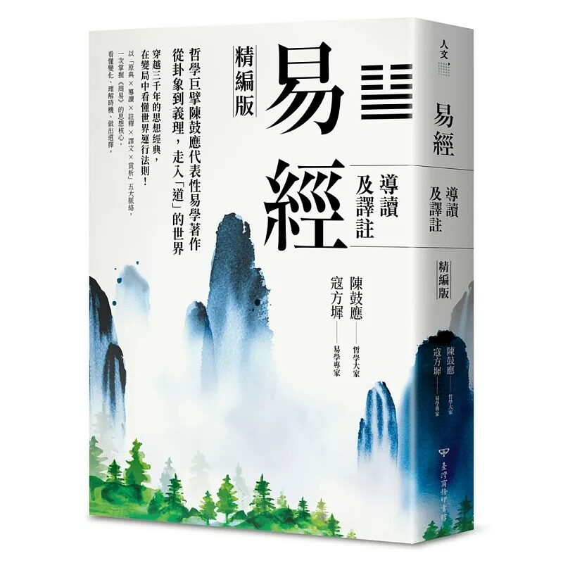 现货 易经导读及译注(精编版):从六十四卦透视道家人生哲理 中国台湾商务 陈鼓应