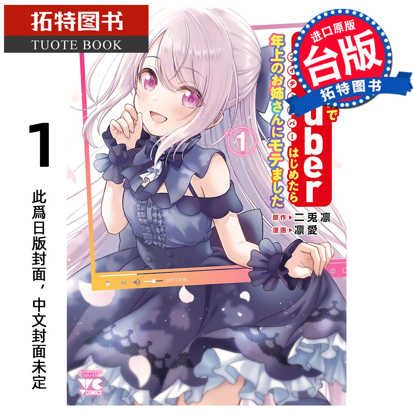 预售 漫画书 失恋后开始做Vtuber结果迷倒年上大姊姊 1 青文 台版漫画 进口原版书 【拓特原版】 未出版3月,书籍/杂志/报纸,漫画类原版书,淘宝优惠券,粉丝福利购,淘宝优惠卷