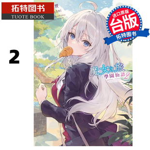 书 学园物语 青文 台版 白石定规 魔女之旅 拓特原版 现货 进口原版 轻小说