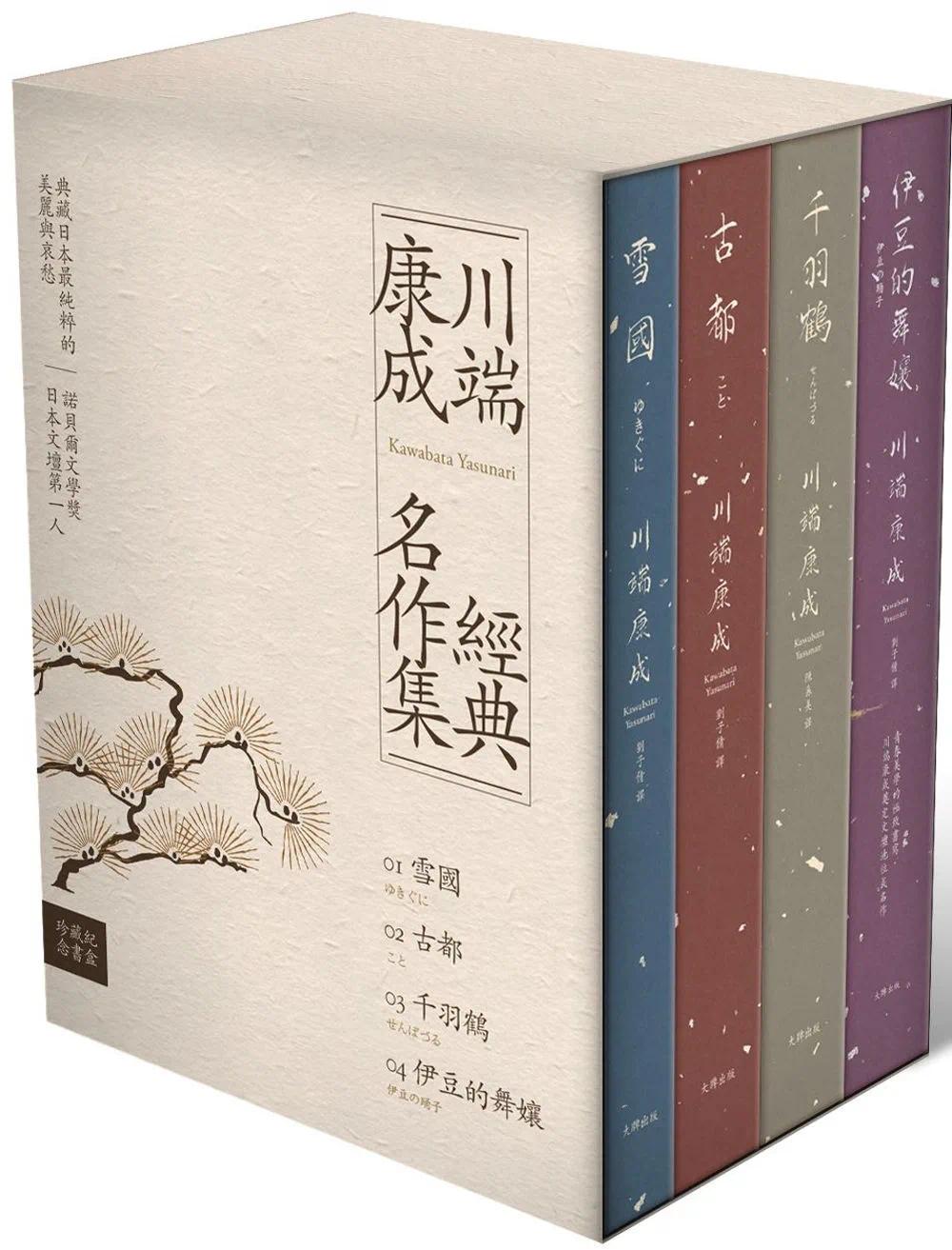 在途 川端康成经典名作集【珍藏纪念书盒】：《雪国》+《古都》+《千羽鹤》+《伊豆的舞娘》（精装全四册） 大牌出版 川端康成 书籍/杂志/报纸 文学小说类原版书 原图主图