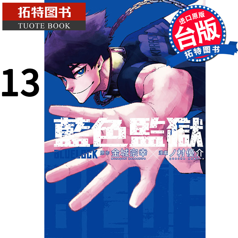 现货 漫画书 BLUE LOCK 蓝色监狱 13 金城宗幸 东立 进口原版书 【拓特原版】