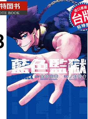 现货 漫画书 BLUE LOCK 蓝色监狱 13 金城宗幸 东立 进口原版书 【拓特原版】
