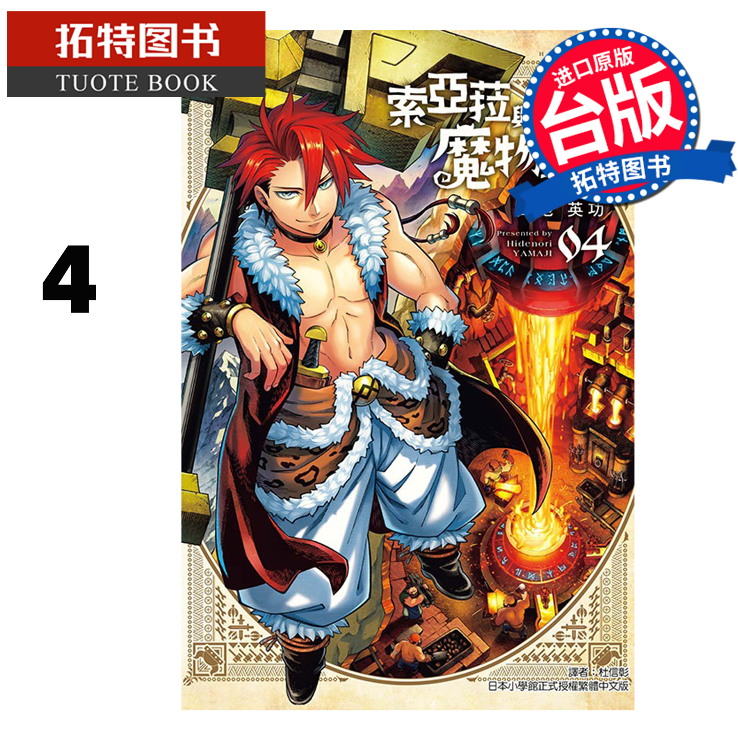 预售 漫画书 索亚菈与魔物之家 4 山地英功 东立 台版漫画 进口原版书【拓特原版】 未出版12月