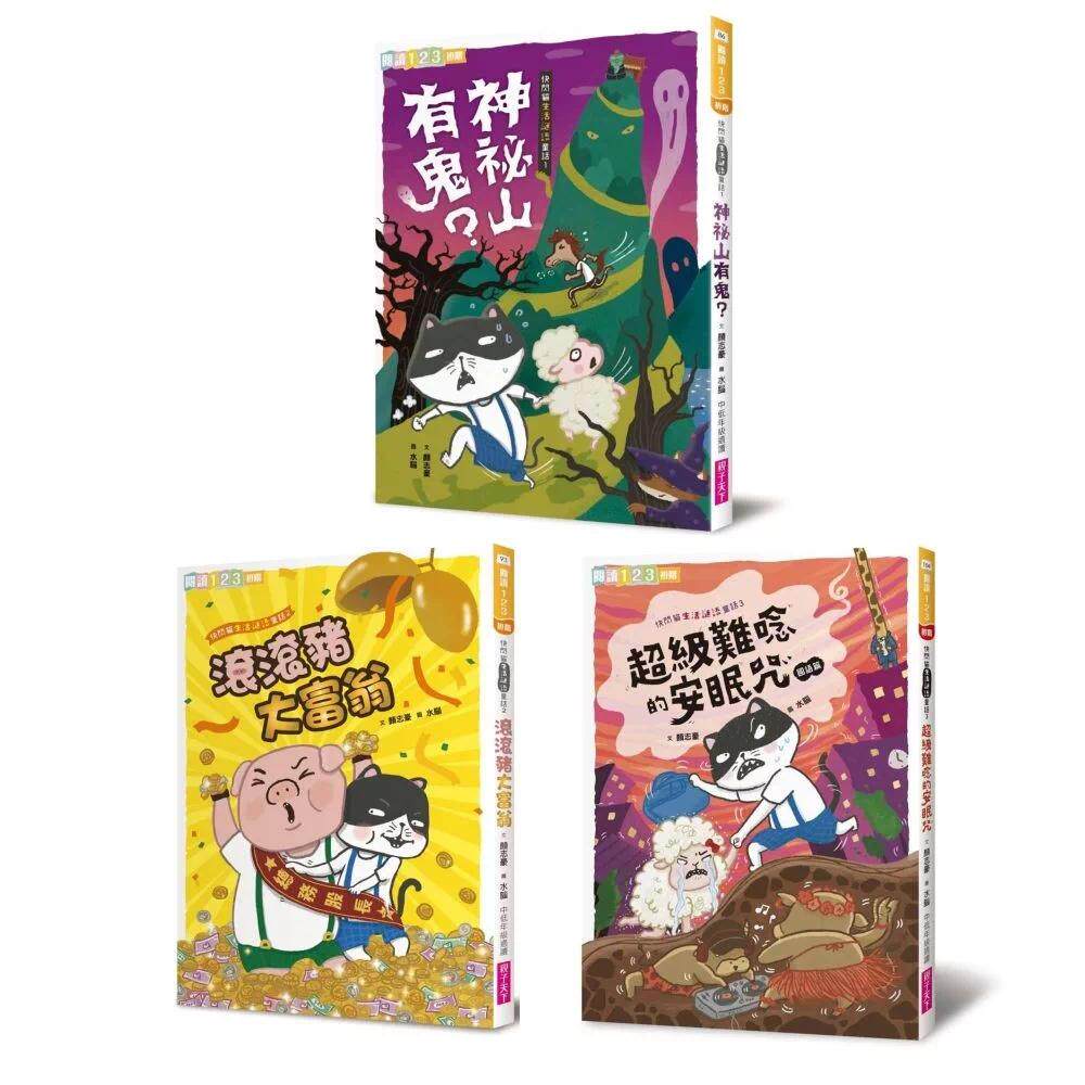 预售 快闪猫生活谜语童话1-3套书 亲子天下 颜志豪 港台原版