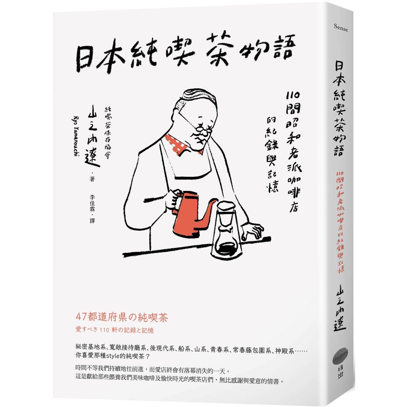 预售 日本纯吃茶物语：110间昭和老派咖啡店的纪录与记忆 日出出版 山之内辽