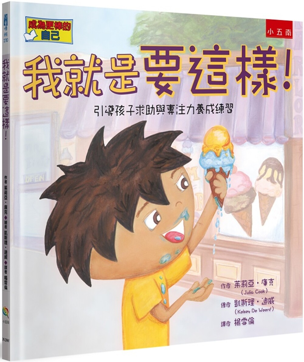 预售  我就是要这样！：引导孩子求助与专注力养成练习 五南 茱莉亚-库克