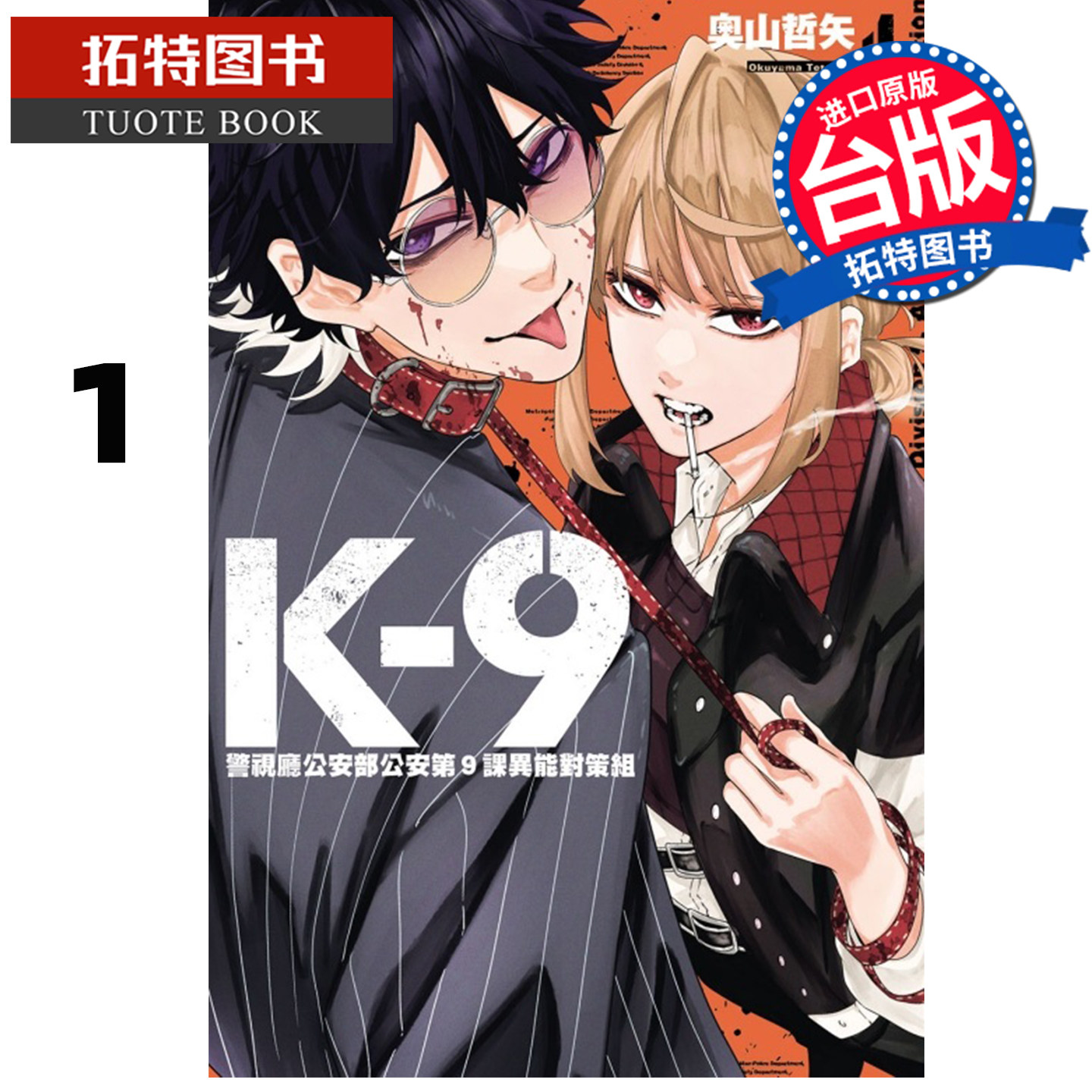 预售 漫画书 K-9 警视厅公安部公安第9课异能对策组 1 奥山哲矢 东立 进口原版书 【拓特原版】