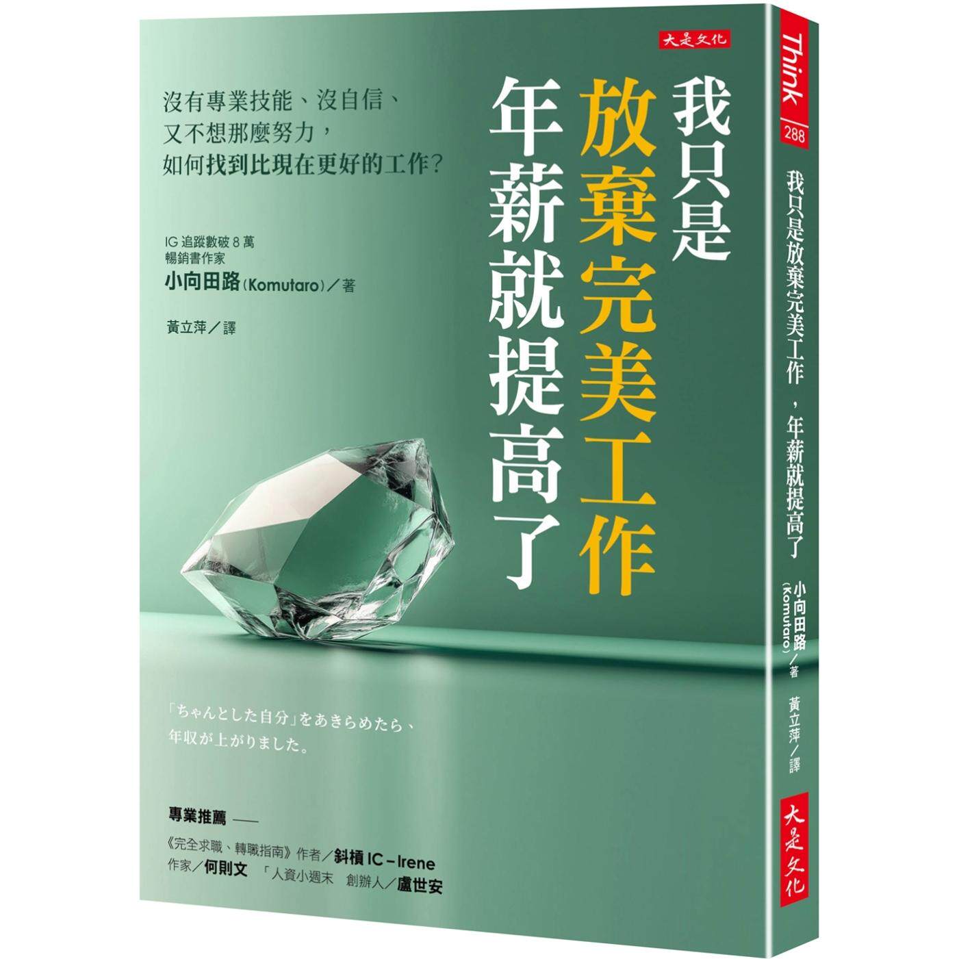 预售  我只是放弃*美工作，年薪就提高了： 没有专业技能、没自信、又不想那么努力， 如何找到比现在更好的工作？ 大是文化 小向图片