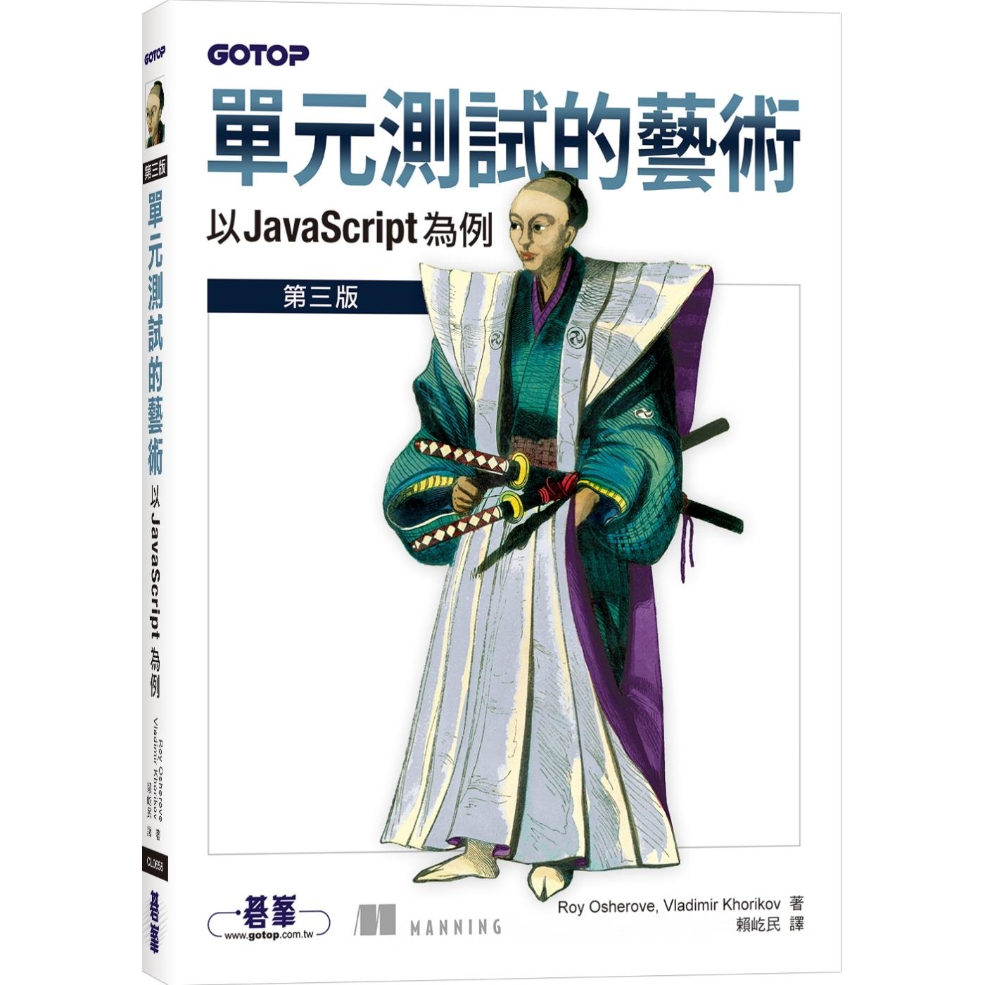 预售 单元测试的艺术｜以 JavaScript 为例 碁峰 Roy Osherove