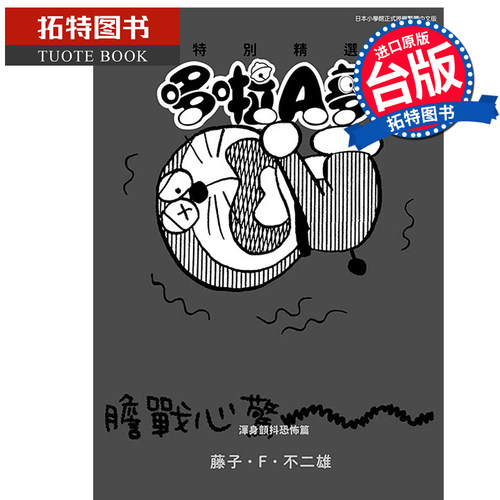 在途 漫画书 特别精选哆啦A梦 浑身颤抖恐怖篇 全 青文 台版漫画 进口原版书  【拓特原版】