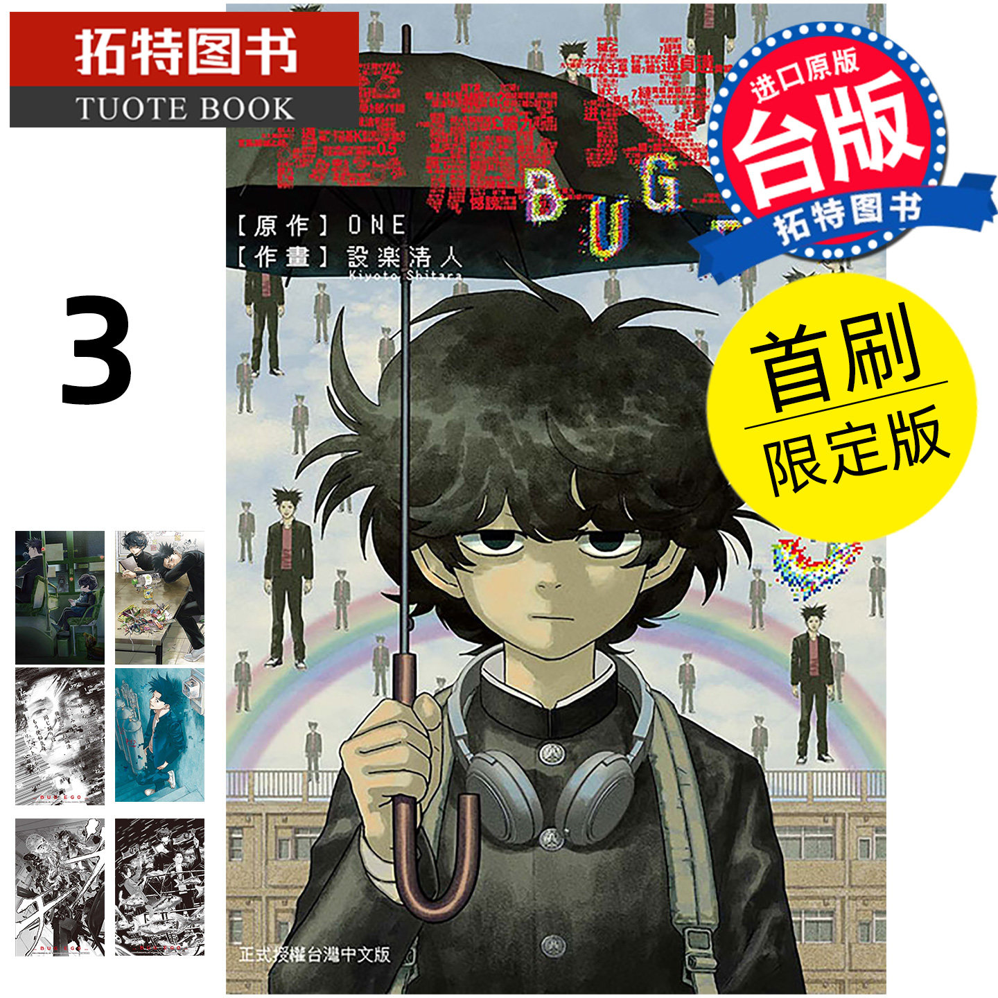 现货 漫画书 隐藏技能 BUG EGO 3 首刷限定版 ONE 设楽清人 东立 台版漫画 进口原版书【拓特原版】