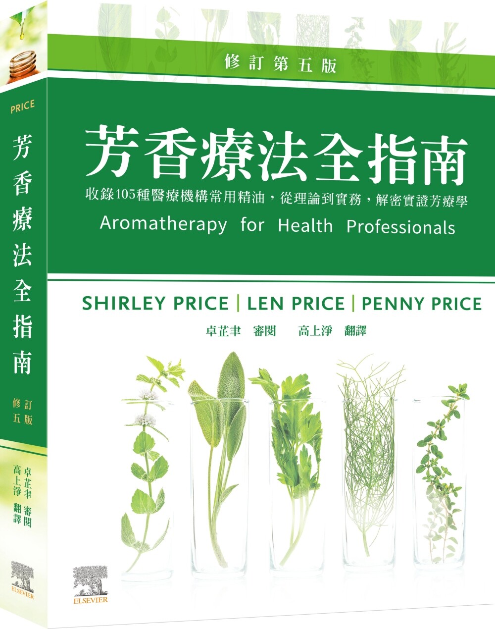 现货 芳香疗法全指南：收录105种医疗机构常用精油，从理论到实务，解密实证芳疗学，修订第五版 中国台湾爱思唯尔 SHIRLEY PRICE