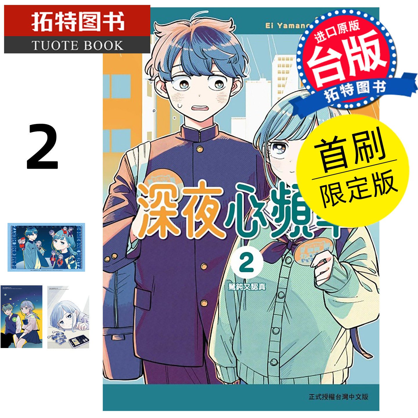 预售 漫画书 深夜心频率 2 首刷限定版 东立 台版漫画 进口原版书 未出版11月【拓特原版】