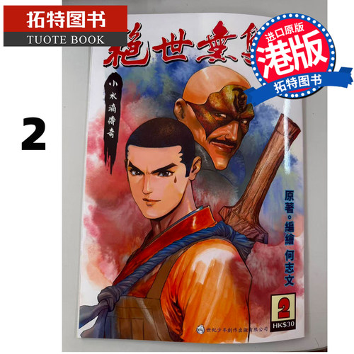 预售 漫画书 绝世无双 前传 2 小水滴传奇 何志文 世纪少年创作出版 港版漫画 香港原版 进口原版书【拓特原版】
