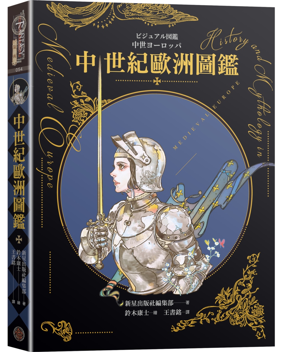 在途 中世纪欧洲图鉴（精装）（日本知名全方面绘师「铃木康士」绘制，以387幅精美插画、地图、照片、表格解 奇幻基地 新星出