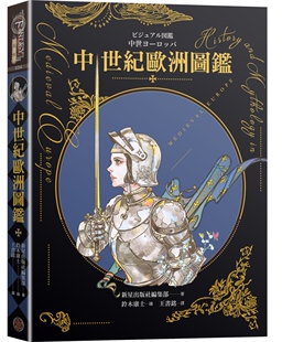 现货 中世纪欧洲图鉴（精装）（日本知名全方面绘师「铃木康士」绘制，以387幅精美插画、地图、照片、表格解 奇幻基地 新星出版