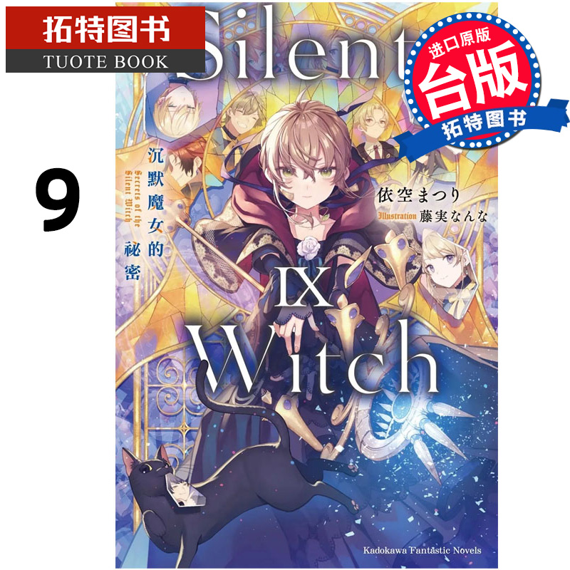 现货 轻小说 Silent Witch 9 沉默魔女的秘密 角川 台版轻小说 进口原版书 【拓特原版】