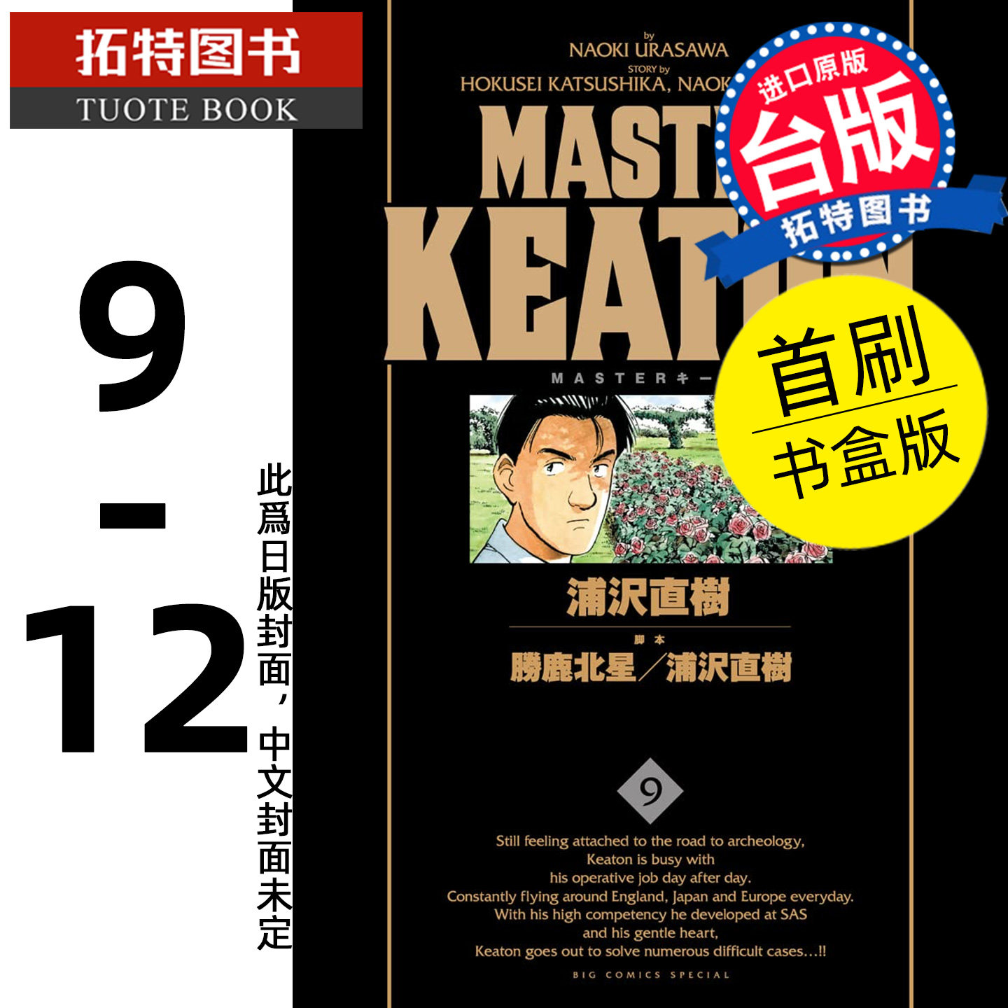 预售 漫画书 MASTER KEATON 完全版9-12完 首刷书盒版 危险调查员 浦沢直树 东立 台版漫画 进口原版书 【拓特原版】 未出版